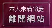 本人未滿18歲，離開網友自拍貼圖